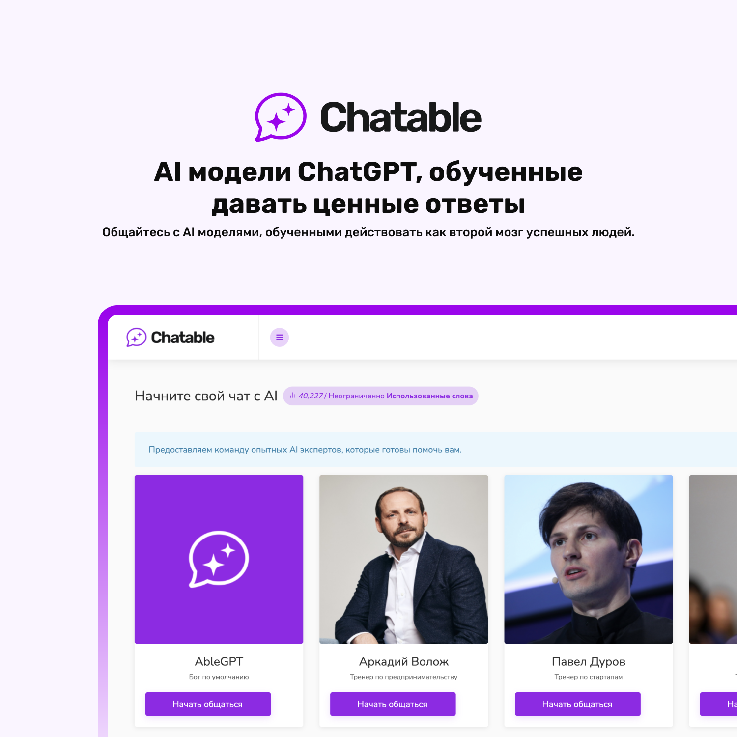 Chatable — AI модели ChatGPT, обученные давать ценные ответы